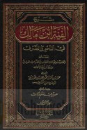 Sharḥ Alfīyat Ibn Mālik fī al-naḥw wa-al-ṣarf