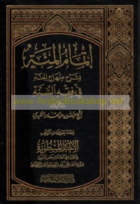 Itmām al-minnah bi-sharḥ minhāj al-jannah fī fiqh al-Sunnah