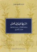al-Sharīṭ al-Lubnānī al-muḥtall