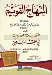 al-Minhāj al-qawīm ‘alá al-Muqaddimah al-Ḥaḍramīyah fī al-fiqh al-Shāfi‘ī