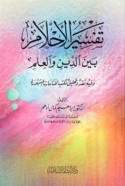 Tafsīr al-aḥlām bayna al-dīn wa-al-‘ilm