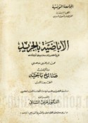 al-Ibāḍīyah bi-al-Jarīd fī al-‘uṣūr al-Islāmīyah al-ūlá