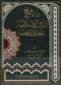 Tahdhīb tārīkh al-duwal al-Islāmīyah bi-al-jadāwil al-marḍīyah