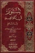al-Manthūr fī al-qawā‘id