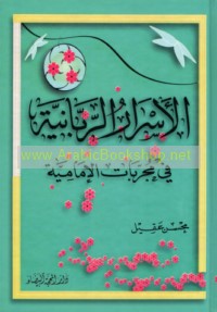 al-Asrār al-Rabbānīyah fī mujarrabāt al-Imāmīyah