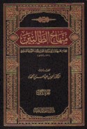 Minhāj al-ṭālibīn