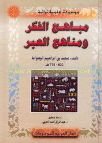 Mabāhij al-fikar wa-manāhij al-‘ibar