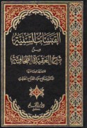 al-Qabasāt al-sanīyah min sharḥ al-‘aqīdah al-Ṭaḥāwīyah