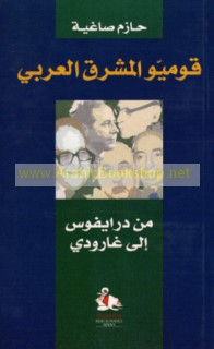 Qawmīyū al-Mashriq al-‘Arabī