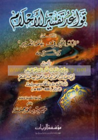 Qawā‘id tafsīr al-aḥlām al-musammá al-Badr al-munīr fī ‘ilm al-ta‘bīr wa-sharḥuh