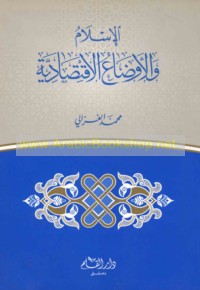 al-Islām wa-al-awḍā‘ al-iqtiṣādīyah