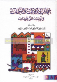 ‘Ajā’ib al-makhlūqāt wa-al-ḥayawānāt wa-gharā’ib al-mawjūdāt