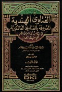 al-Fatāwá al-Hindīyah al-ma‘rūfah bi-al-fatāwá al-‘Ālamkīrīyah fī madhhab al-Imām al-A‘ẓam Abī Ḥanīfah al-Nu‘mān