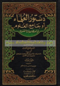 Dustūr al-‘ulamā’ aw Jāmi‘ al-‘ulūm fī iṣṭilāḥāt al-funūn