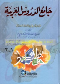 Jāmi‘ al-durūs al-‘Arabīyah
