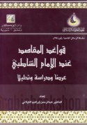 Qawā‘id al-maqāṣid ‘inda al-imām al-Shāṭibī
