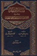 Manār al-sabīl wa-Ḥāshiyatuhu al-Anwār ‘alá Manār al-sabīl min irwā’ al-ghalīl