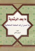 Mā ba‘da l-Rushdīyah