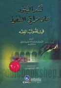 Nashr al-bunūd ‘alá Marāqī al-su‘ūd fī uṣūl al-fiqh