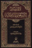 Maqāṣid al-sharī‘ah al-Islāmīyah