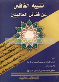 Tanbīh al-ghāfilīn ‘an faḍā’il al-Ṭalibīyīn