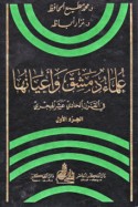 ‘Ulamā’ Dimashq wa-a‘yānuhā fī al-qarn al-ḥādī ‘ashar al-Hijrī