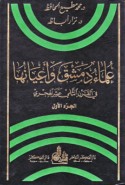 ‘Ulamā’ Dimashq wa-a‘yānuhā fī al-qarn al-thānī ‘ashar al-Hijrī