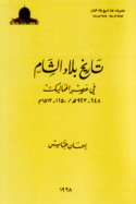 Tārīkh bilād al-Shām fī ‘aṣr al-Mamālīk, 1250-1517 M.