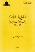 Tārīkh bilād al-Shām fī ‘ahd al-Atābikah wa-al-Ayyūbīyīn, 490-650