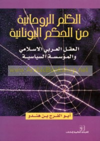 al-Kalim al-rūḥānīyah min al-ḥikam al-Yūnānīyah