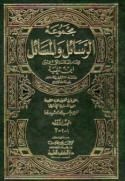 Majmū‘at al-rasā’il wa-al-masā’il