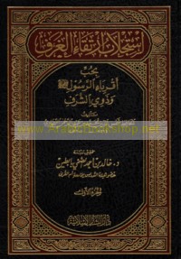 Istijlāb irtiqā’ al-ghuraf bi-ḥubb aqribā’ al-Rasūl ṣallá Allāh ‘alayhi wa-sallam wa-dhawī al-sharaf