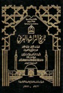 Tārīkh al-turāth al-‘Arabī