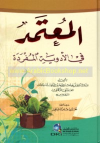 al-Mu‘tamad fī al-adwiyah al-mufradah