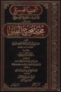 al-Tajrīd al-ṣarīḥ li-aḥādīth al-Jāmi‘ al-ṣaḥīḥ, wa-huwa al-mashhūr bi-Mukhtaṣar Ṣaḥīḥ al-Bukhārī