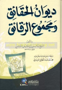 Dīwān al-ḥaqā’iq wa-majmū‘ al-raqā’iq