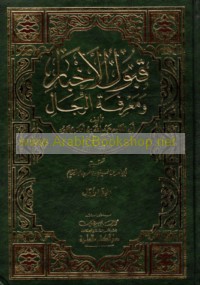 Qabūl al-akhbār wa-ma‘rifat al-rijāl