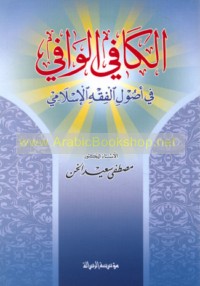 al-Kāfī al-wāfī fī uṣūl al-fiqh al-Islāmī