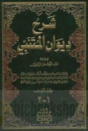 Sharḥ Dīwān al-Mutanabbī