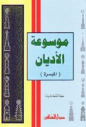 Mawsū‘at al-adyān al-muyassarah