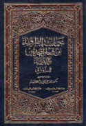 Ḥamāsat al-ẓurafā’ min ash‘ār al-muḥdathīn wa-al-qudamā’