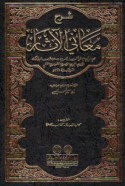 Sharḥ ma‘ānī al-Āthār