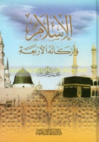 al-Islām wa-arkānuhu al-arba‘ah