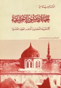 Ḥayāt Dimashq al-ijtimā‘īyah kamā ṣawwarahā al-mu‘āṣirūn awākhir al-‘ahd al-‘Uthmānī