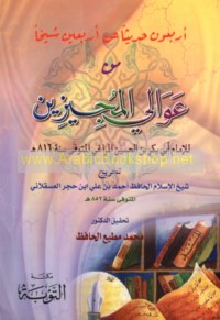 Arba‘ūn ḥadīthan ‘an arba‘īn shaykhan min ‘awālī al-mūjizūn