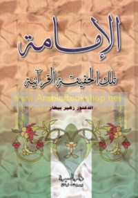 al-Imāmah tilka al-ḥaqīqah al-Qur’ānīyah