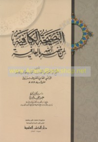 al-Naṣīḥah al-kāfiyah li-man khaṣṣahu Allāh bi-al-‘āfiyah