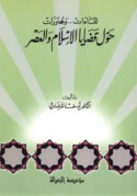Liqā’āt wa-muḥāwarāt ḥawla qaḍāyā al-Islām wa-al-‘aṣr