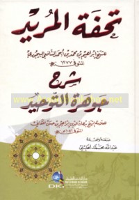 Tuḥfat al-murīd sharḥ Jawharat al-tawḥīd