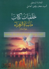 Khalfīyāt kitāb Ma’sāt al-Zahrā’